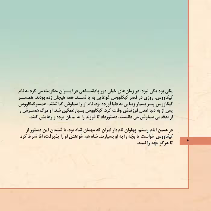 کتاب قصّه‌های شاهنامه 6 سیاوش اثر مازیار بغلانی و ایلناز ابراهیمی انتشارات برف