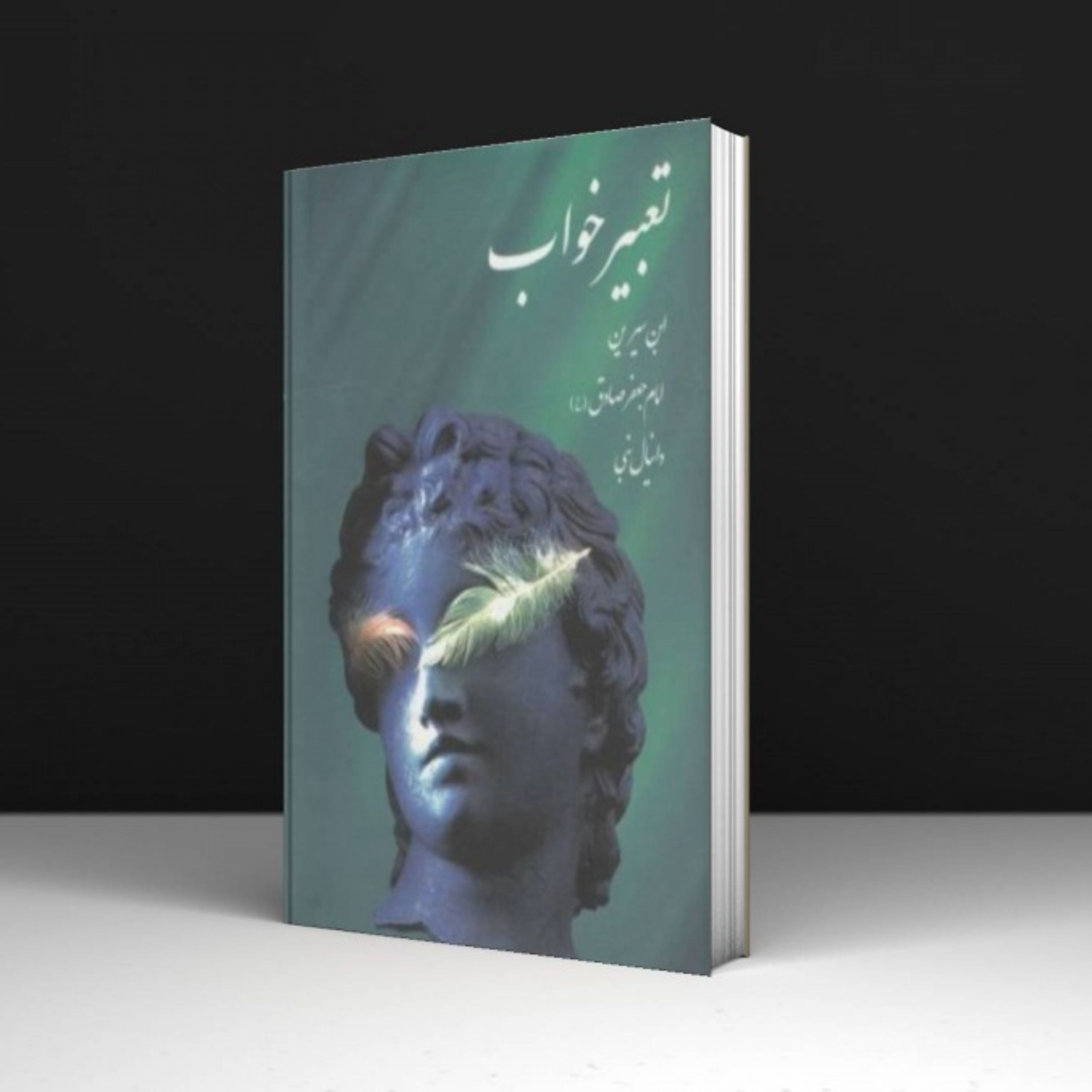 کتاب تعبیر خواب - ابن سیرین و دانیال حکیم و امام جعفر صادق (ع)