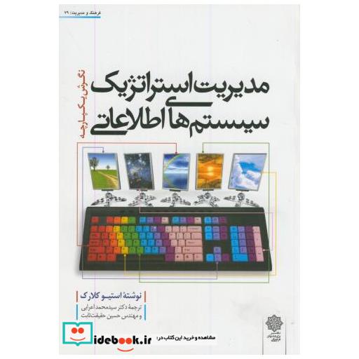 کتاب مدیریت استراتژیک سیستم های اطلاعاتی اثر استیو کلارک