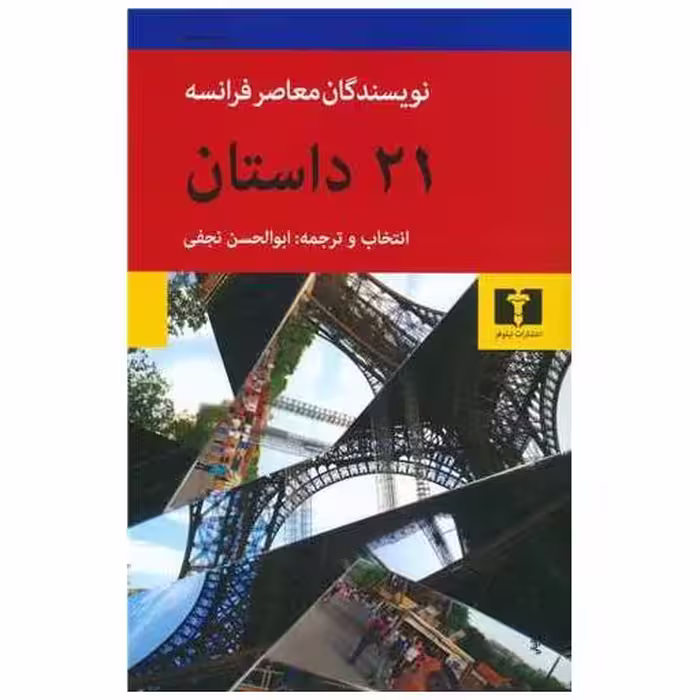 کتاب 21 داستان از نویسندگان معاصر فرانسه اثر ابوالحسن نجفی