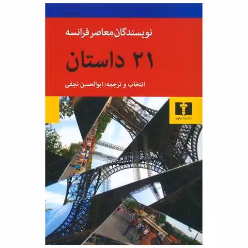 کتاب 21 داستان از نویسندگان معاصر فرانسه اثر ابوالحسن نجفی