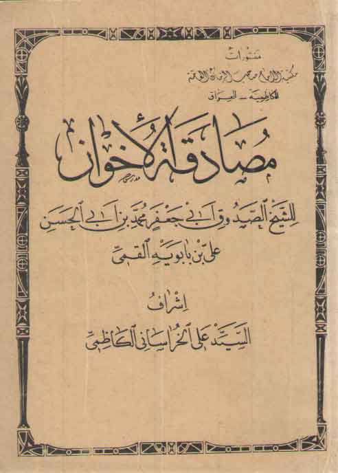 خرید کتاب مصادقه الاخوان &#8212; کتابسرای طه