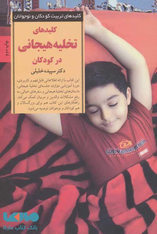 کلیدهای تخلیه هیجانی در کودکان نشر صابرین