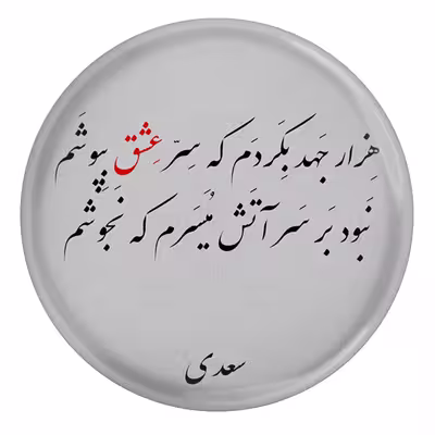 پیکسل مدل شعر سعدی هزار جهد بکردم که سر عشق بپوشم کد S12108