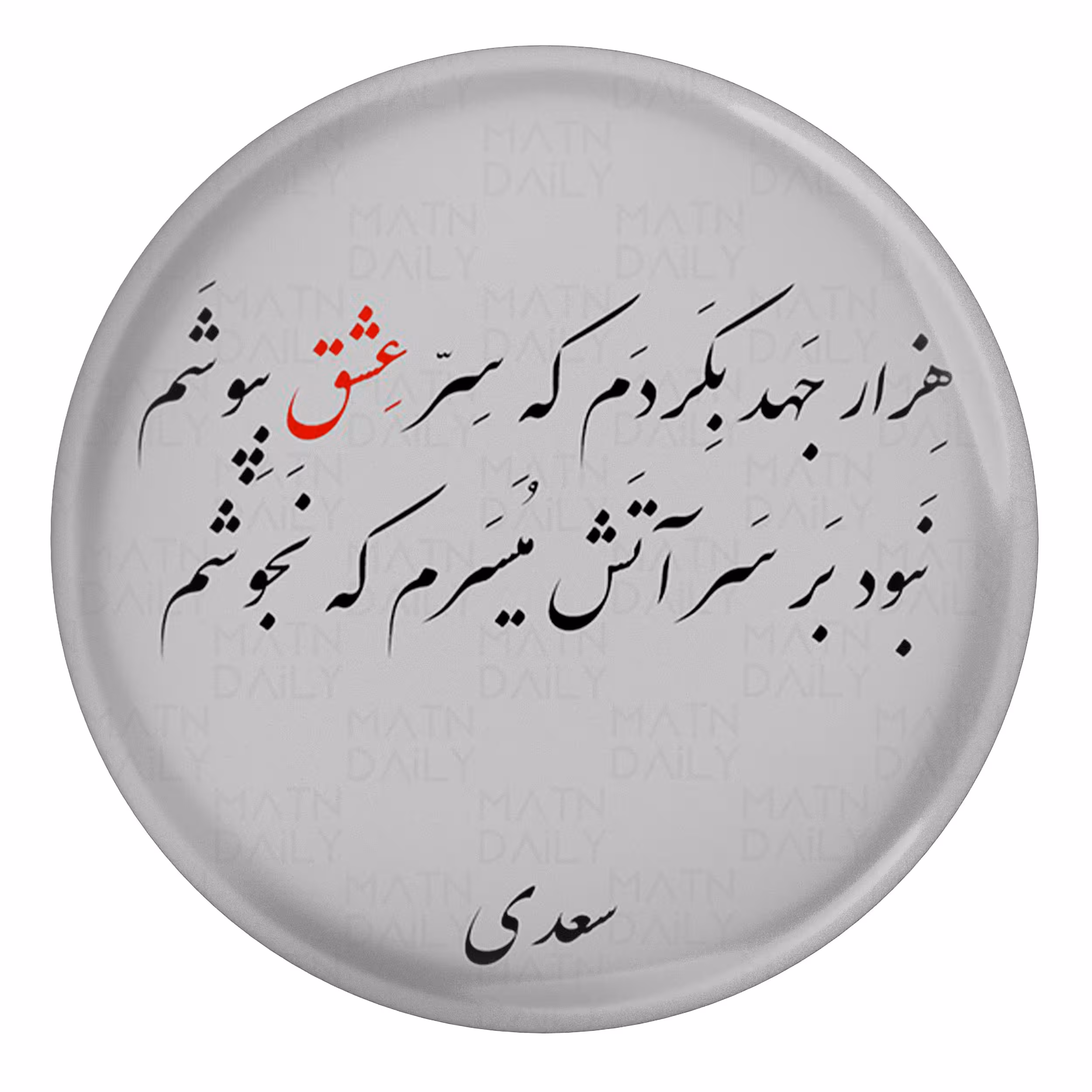 پیکسل مدل شعر سعدی هزار جهد بکردم که سر عشق بپوشم کد S12108