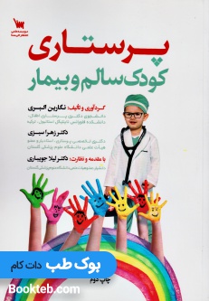 پرستاری کودک سالم و بیمار نگارین اکبری