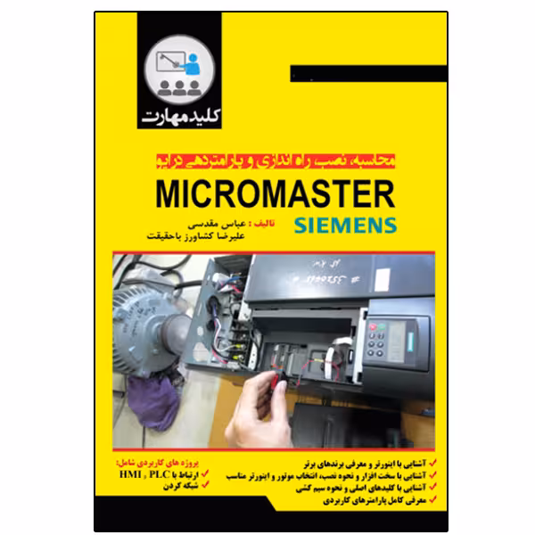 کتاب محاسبه نصب راه‌اندازی و پارامتردهی درایو MicroMaster اثر علیرضا کشاورز باحقیقت و عباس مقدسی انتشارات نبض دانش