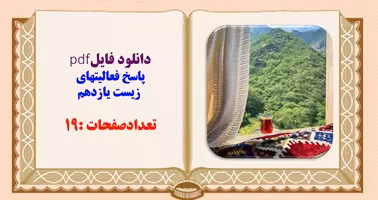 پاسخ فعالیتهای زیست یازدهم تعدادصفحات :19