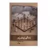 کتاب زندگی پیش رو اثر جمال میرصادقی نشر نشانه
