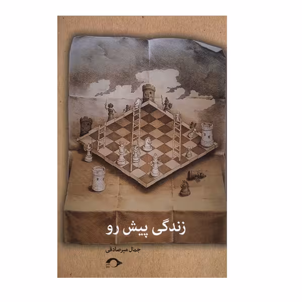کتاب زندگی پیش رو اثر جمال میرصادقی نشر نشانه