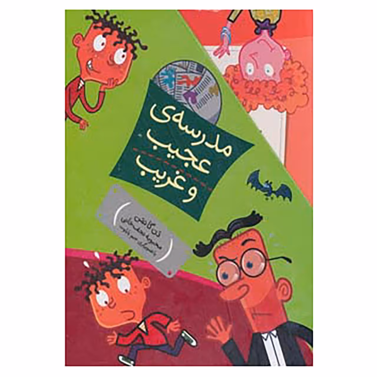کتاب مجموعه مدرسه ی عجیب و غریب اثر دن گاتمن