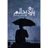 کتاب باید بدانم اثر کارن کلیولند نشر خوب