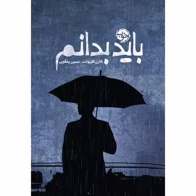کتاب باید بدانم اثر کارن کلیولند نشر خوب
