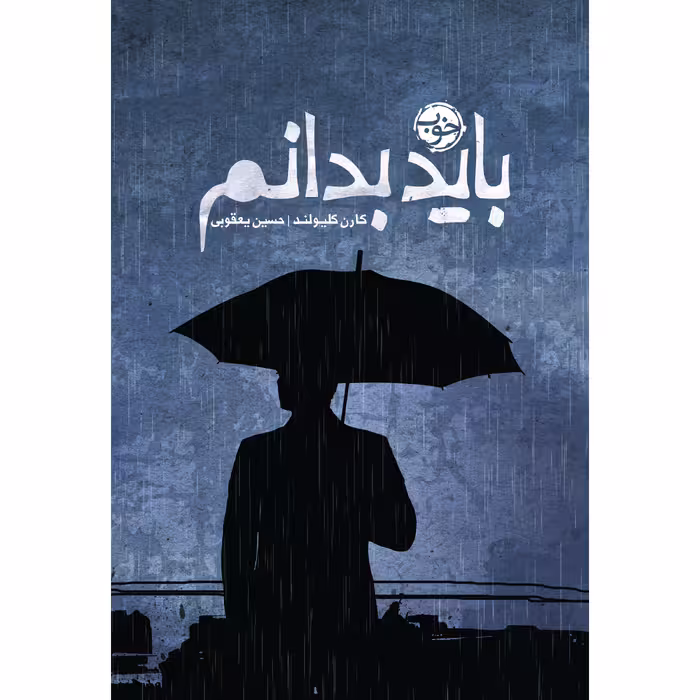 کتاب باید بدانم اثر کارن کلیولند نشر خوب