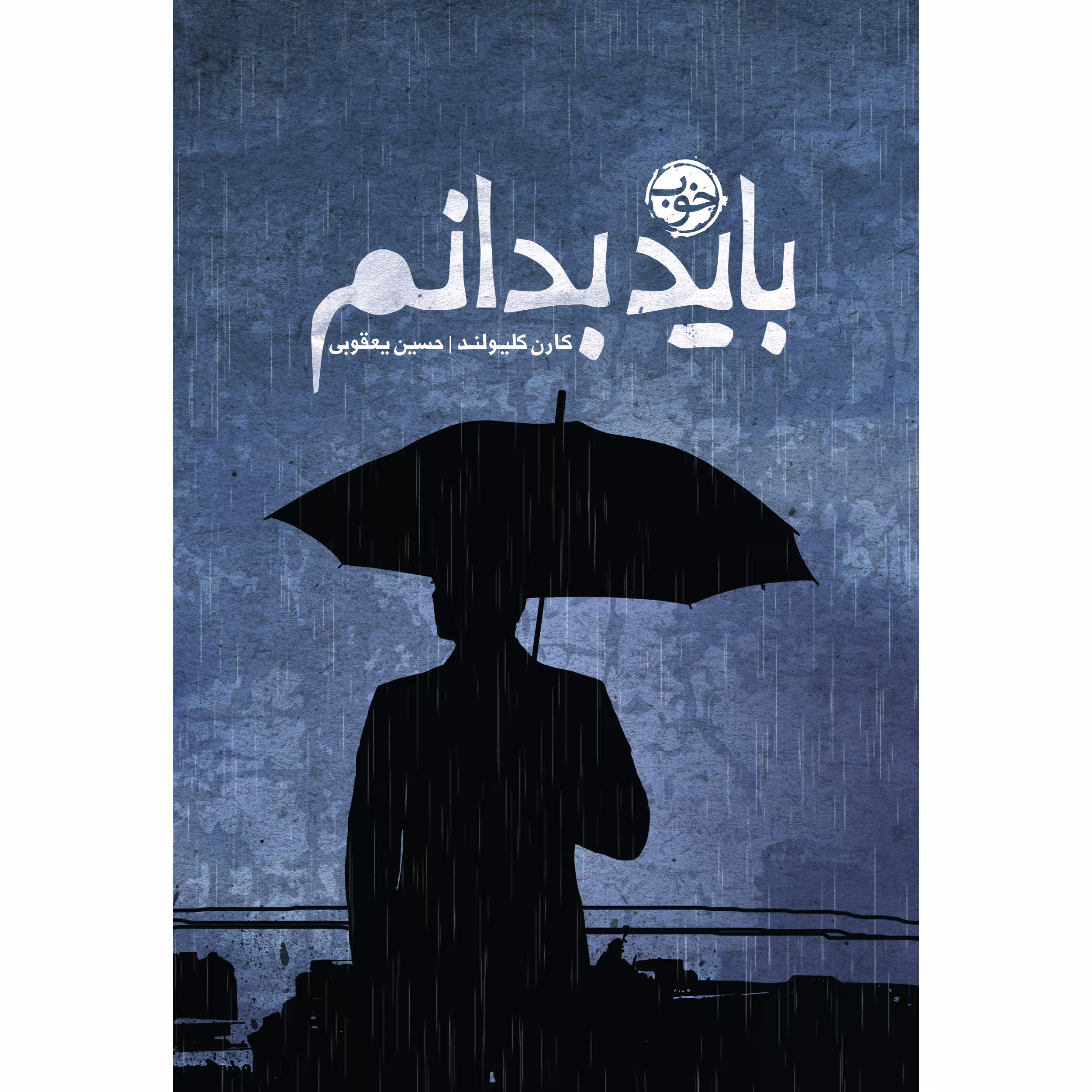 کتاب باید بدانم اثر کارن کلیولند نشر خوب