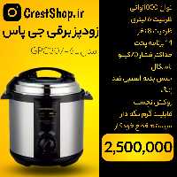 زودپز برقی جی پاس مدل GPC307-6L