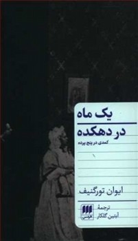 یک ماه در دهکده | مرکز فرهنگی آبی