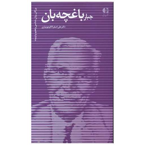 کتاب جبار باغچه بان اثر علی اصغر کاکوجویباری