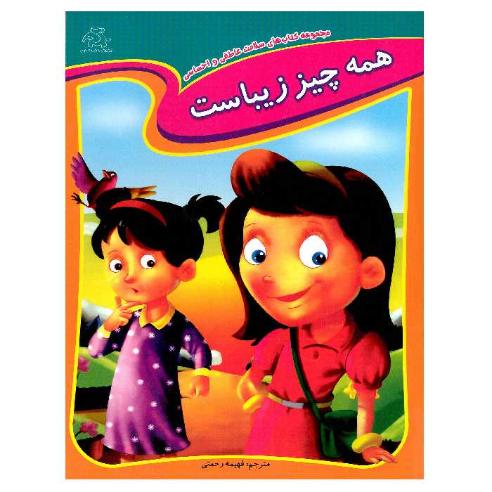 کتاب همه چیز زیباست اثر جمعی از نویسندگان انتشارات عارف کامل