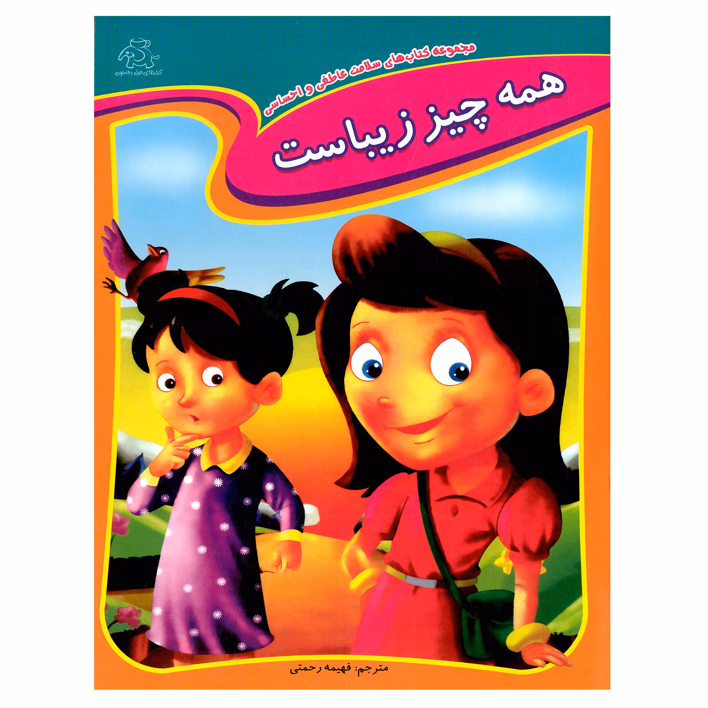 کتاب همه چیز زیباست اثر جمعی از نویسندگان انتشارات عارف کامل