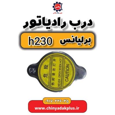 درب رادیاتور برلیانس H230