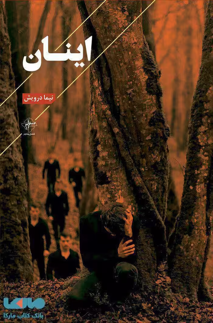 اینان نشر فصل پنجم