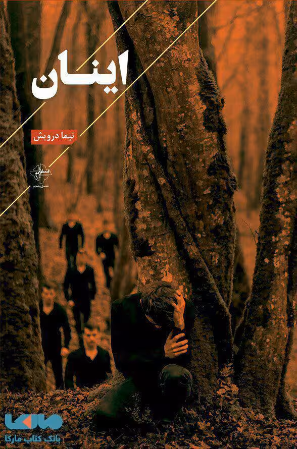 اینان نشر فصل پنجم
