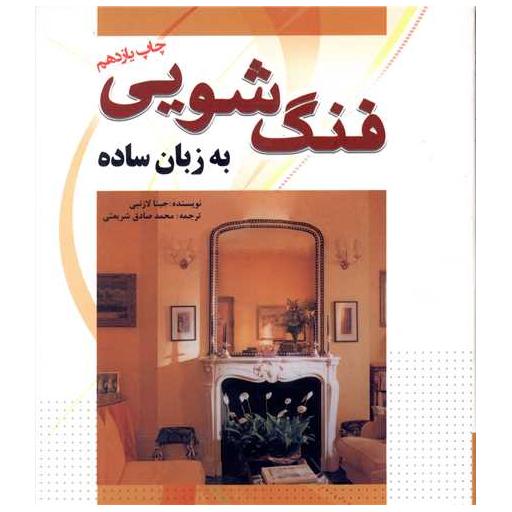 کتاب فنگشویی به زبان ساده (خشتی) اثر جینا لازنبی