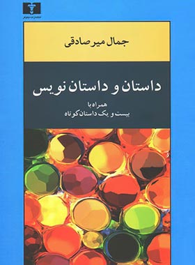 داستان و داستان نویس - اثر جمال میر صادقی - انتشارات نیلوفر | چی بخونم