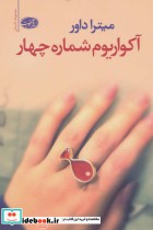 قیمت و خرید کتاب آکواریوم شماره چهار اثر میترا داور | ایده بوک
