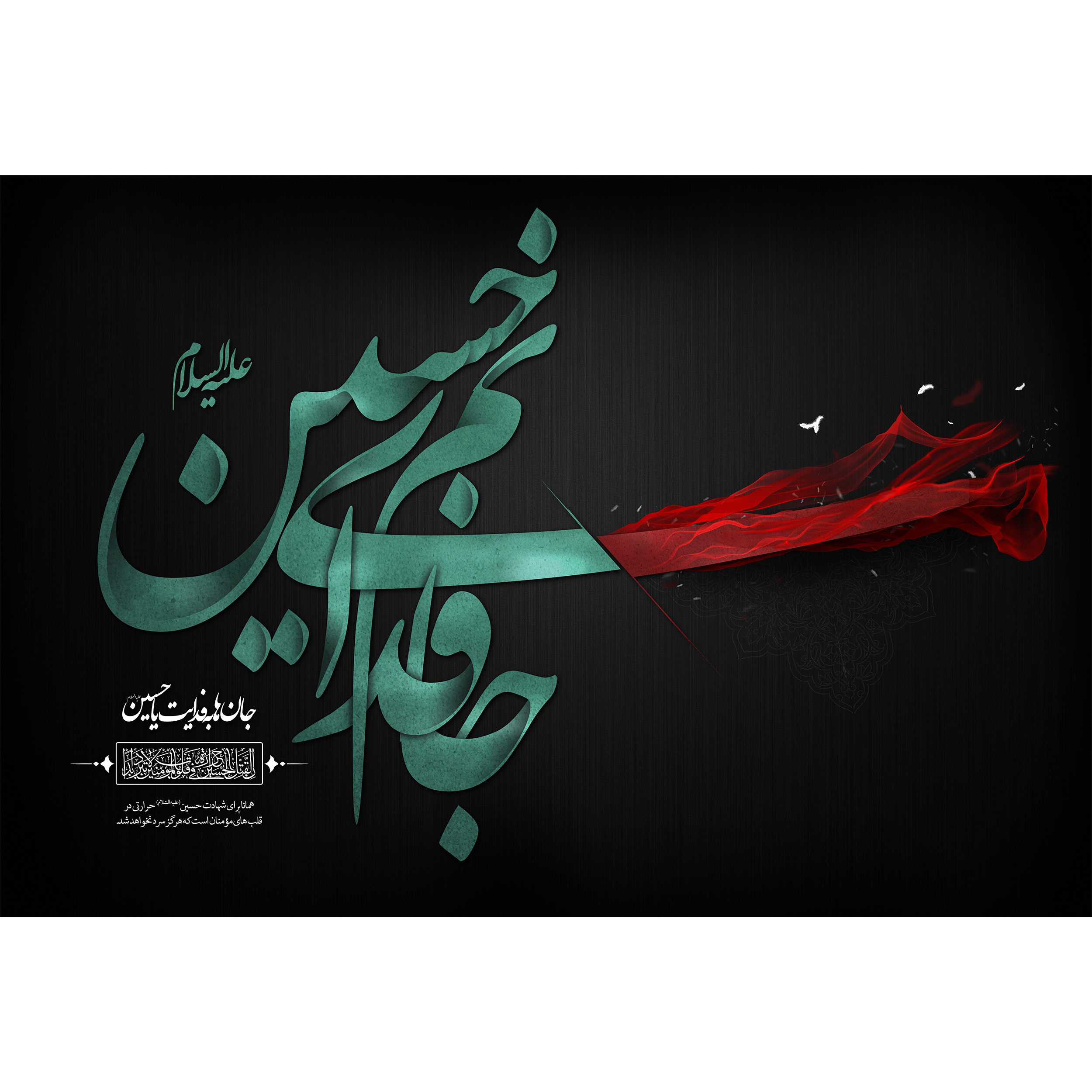 تابلو شاسی طرح جانم فدای حسین مدل T2536