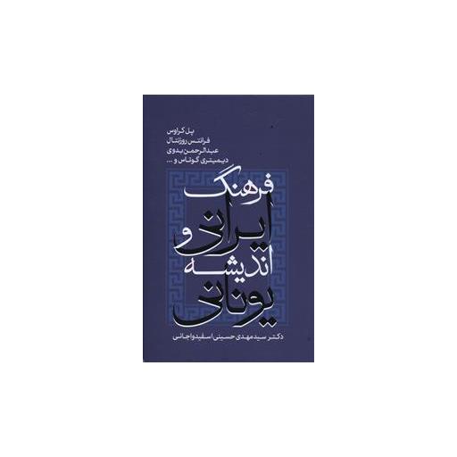 کتاب فرهنگ ایرانی و اندیشه یونانی اثر پل کراوس