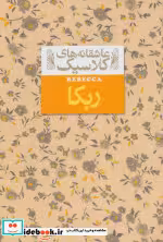 قیمت و خرید کتاب ربکا نشر افق اثر دافنه دوموریه | ایده بوک