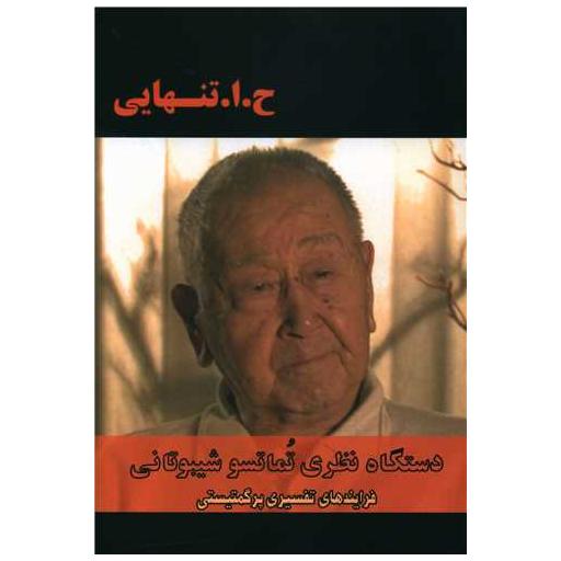 کتاب دستگاه نظری تماتسو شیبوتانی اثر ح.ا.تنهایی