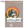 کتاب اخلاق رسانه ای اثر استفن جی . ای . وارد نشر اندیشه احسان
