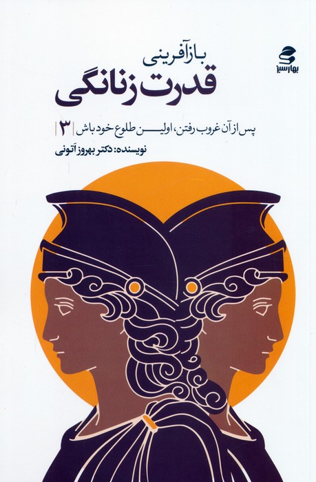 بازآفرینی قدرت زنانگی - ناشربوک | خرید آنلاین کتاب