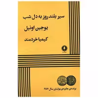 کتاب سیر بلند روز به دل شب اثر یوجین اونیل