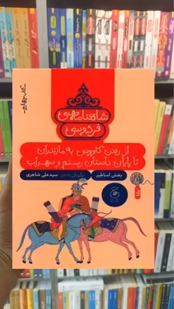 شاهنامه فردوسی 4 : از رفتن کاووس به مازندران تا پایان داستان رستم و سهراب چشمه - بانک کتاب ماندگار-قیمت-خرید-کتاب-کمک-درسی-کنکور-دانشگاهی