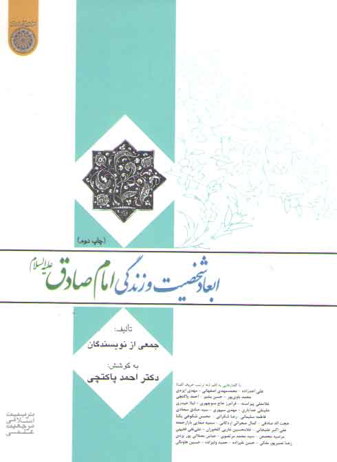 خرید کتاب ابعاد شخصیت و زندگی امام صادق (ع) — کتابسرای طه
