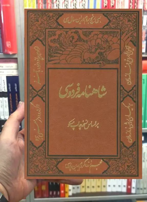 شاهنامه فردوسی با مینیاتور قابدار 2 جلدی - بانک کتاب ماندگار-قیمت-خرید-کتاب-کمک-درسی-کنکور-دانشگاهی