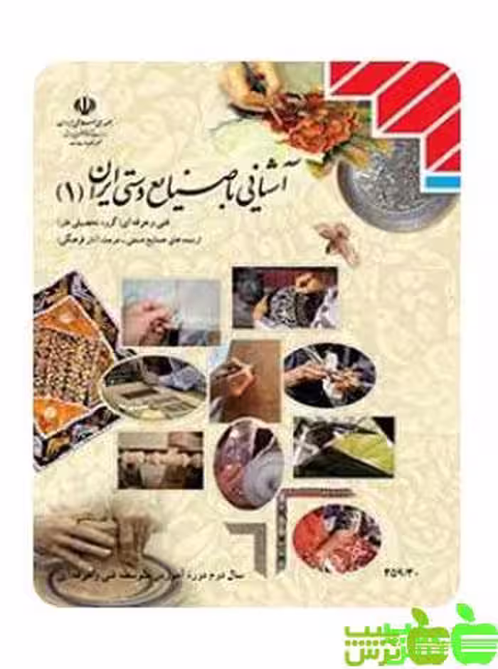 درسی آشنایی با صنایع دستی ایران - سیب ترش - SibTorsh | خرید با تخفیف ویژه