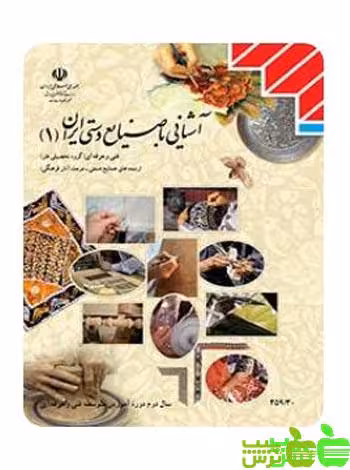 درسی آشنایی با صنایع دستی ایران - سیب ترش - SibTorsh | خرید با تخفیف ویژه