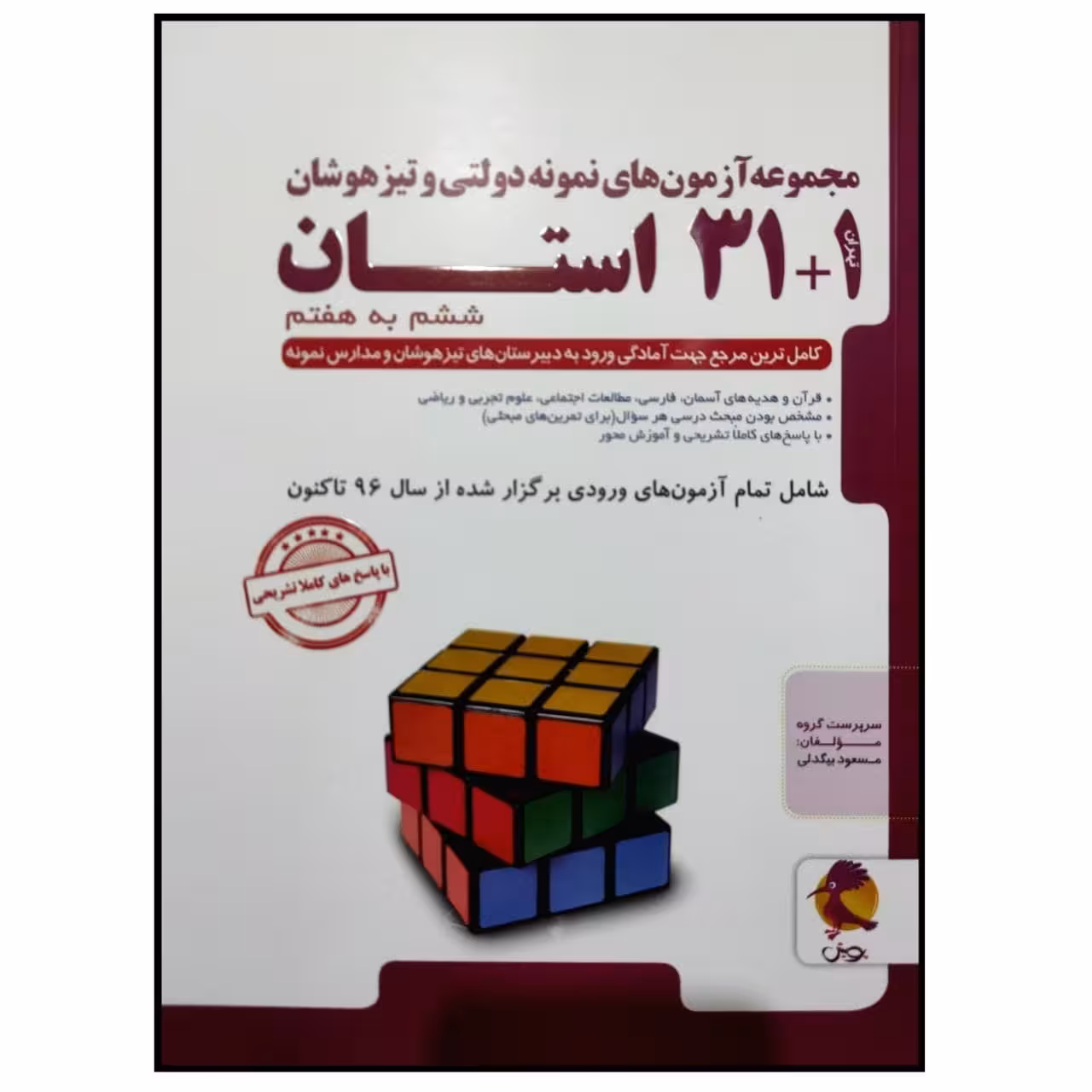 کتاب آزمون های نمونه دولتی و تیزهوشان 1 31 استان ششم به هفتم 1400-1399 اثر جمعی از نویسندگان انتشارات پویش