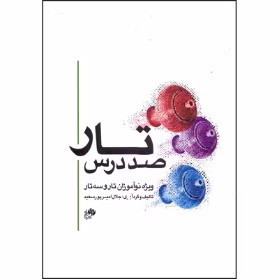 کتاب صد درس تار ویژه نوآموزان تار و سه تار اثر جلال امیرپورسعید انتشارات نای و نی