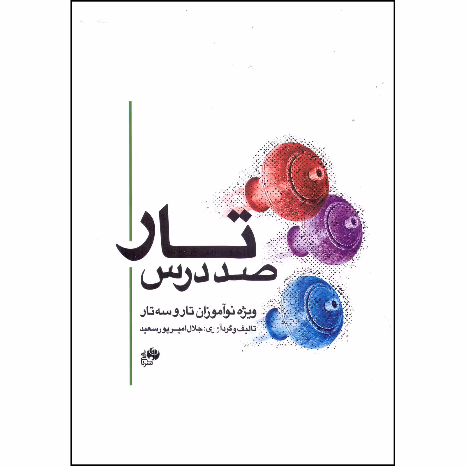 کتاب صد درس تار ویژه نوآموزان تار و سه تار اثر جلال امیرپورسعید انتشارات نای و نی