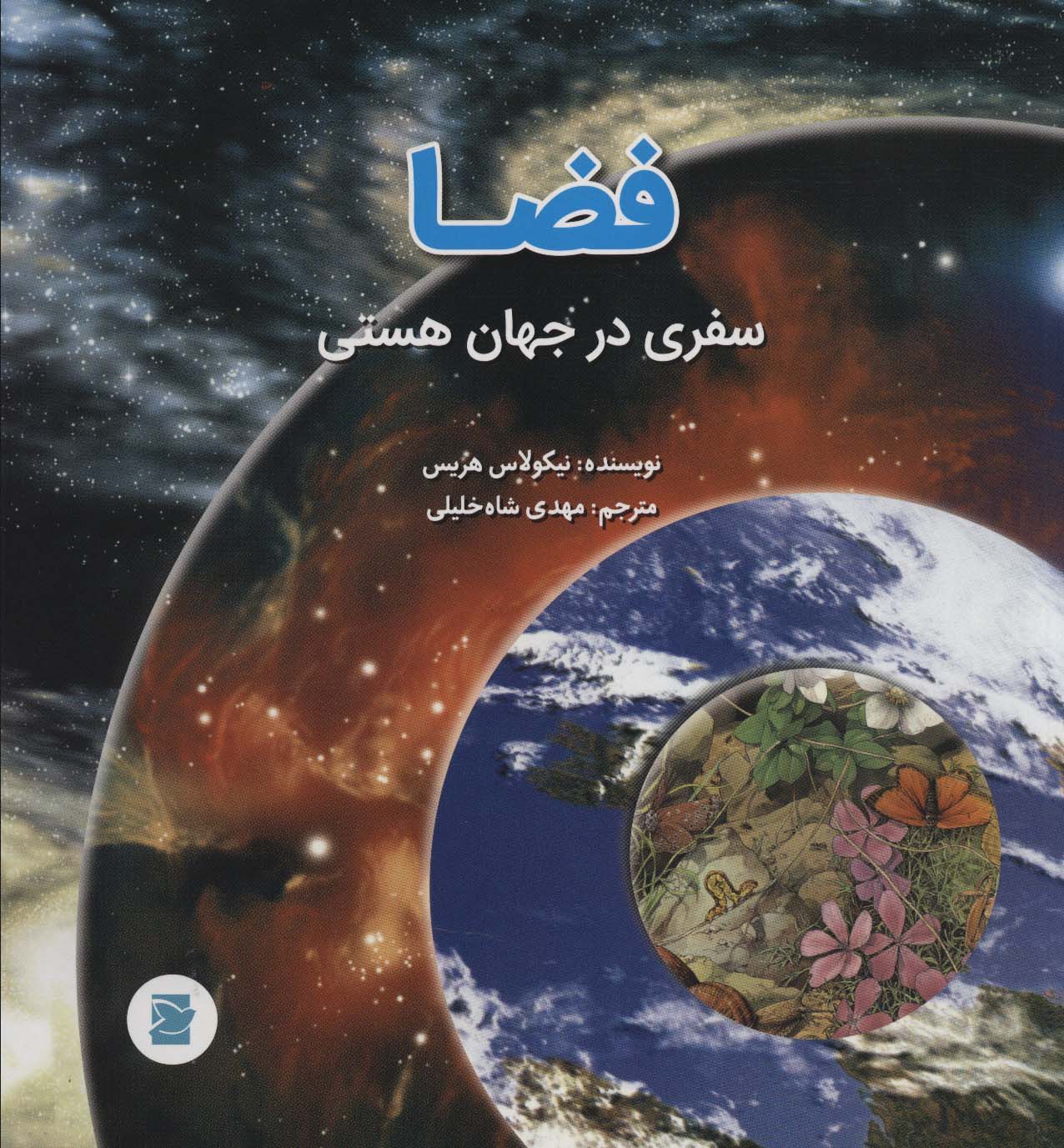 فضا؛سفری در جهان هستی (گلاسه) - ناشربوک | خرید آنلاین کتاب