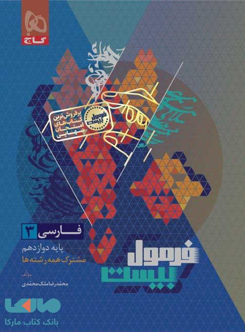 فارسی دوازدهم فرمول بیست گاج