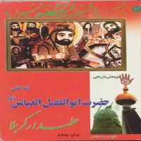 کتاب زندگانی حضرت ابوالفضل العباس(ع) اثر رضا دشتی انتشارات پازینه