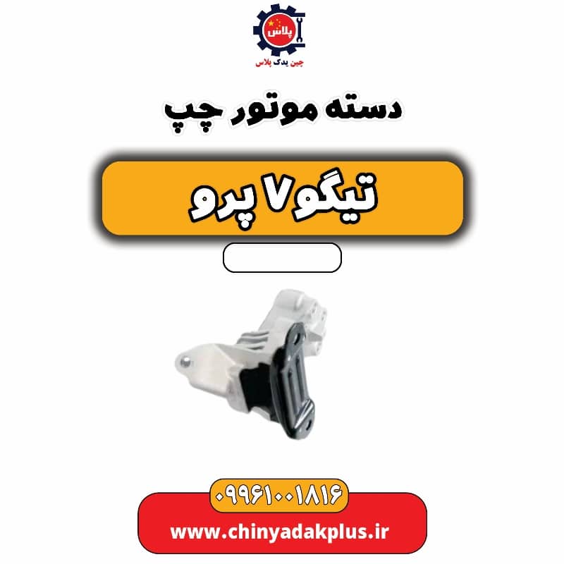 دسته موتور چپ تیگو 7 پرو