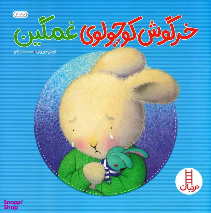 کتاب خرگوش کوچولوی غمگین اثر تریس مورونی انتشارات فنی ایران